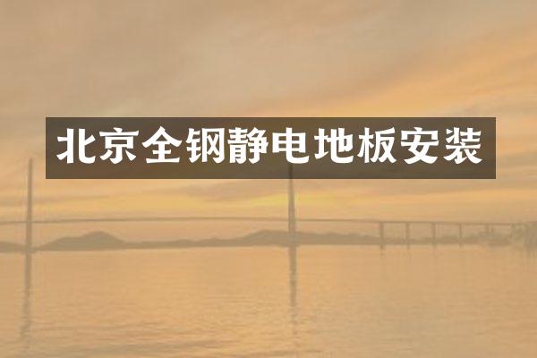 北京全钢静电地板安装