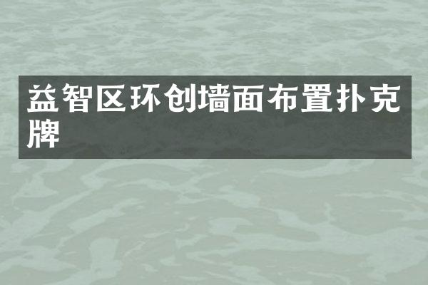 益智区环创墙面布置扑克牌