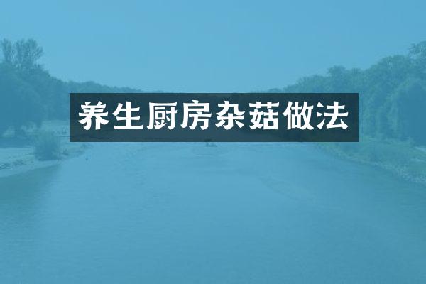 养生厨房杂菇做法