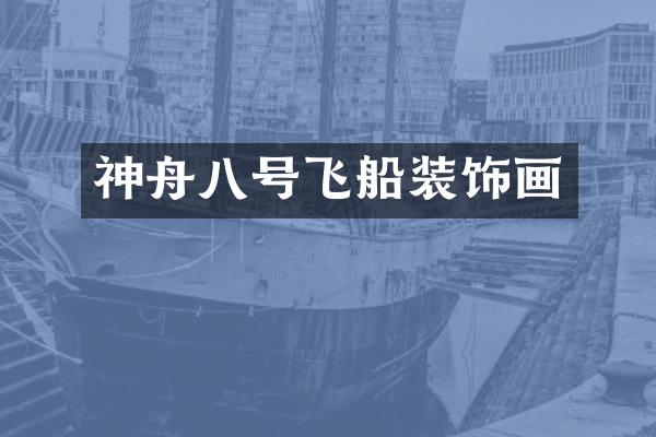 神舟八号飞船装饰画