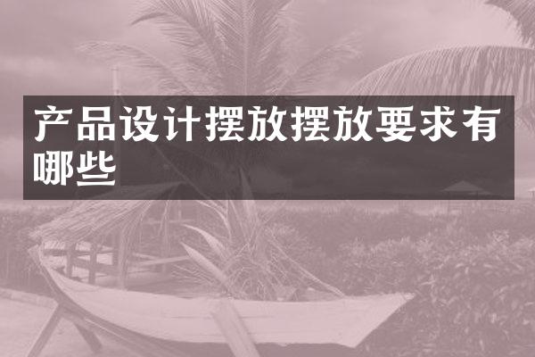 产品设计摆放摆放要求有哪些