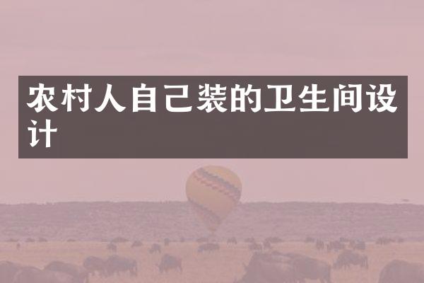 农村人自己装的卫生间设计