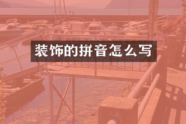 装饰的拼音怎么写