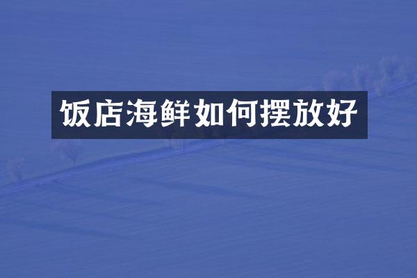 饭店海鲜如何摆放好