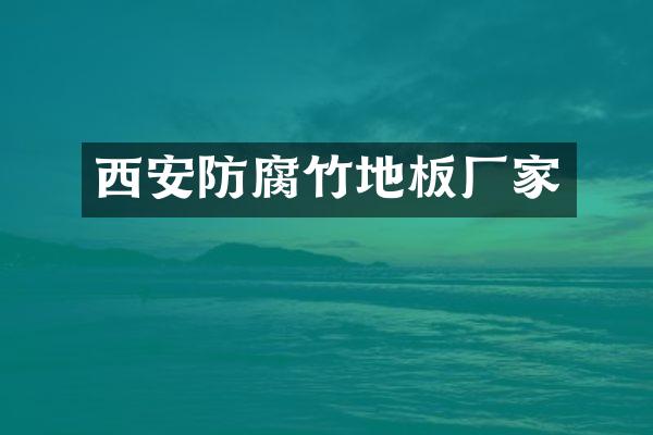 西安防腐竹地板厂家