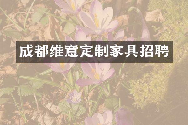 成都维意定制家具招聘