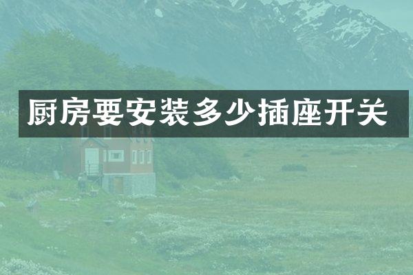 厨房要安装多少插座开关