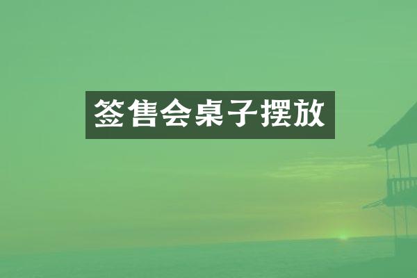 签售会桌子摆放