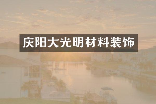 庆阳大光明材料装饰