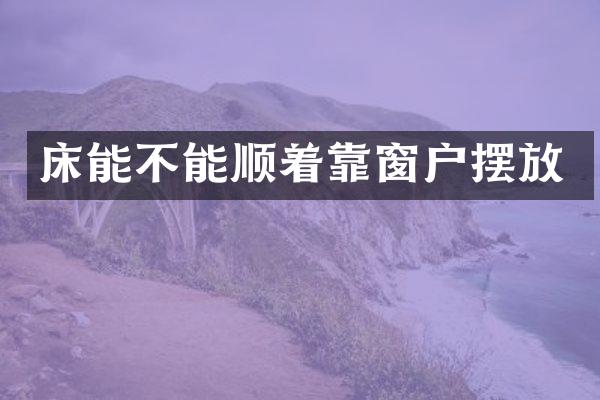 床能不能顺着靠窗户摆放