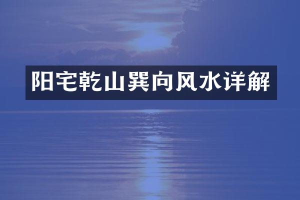 阳宅乾山巽向风水详解