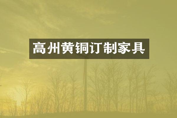 高州黄铜订制家具
