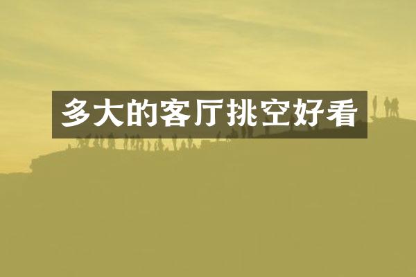 多大的客厅挑空好看