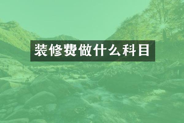 装修费做什么科目