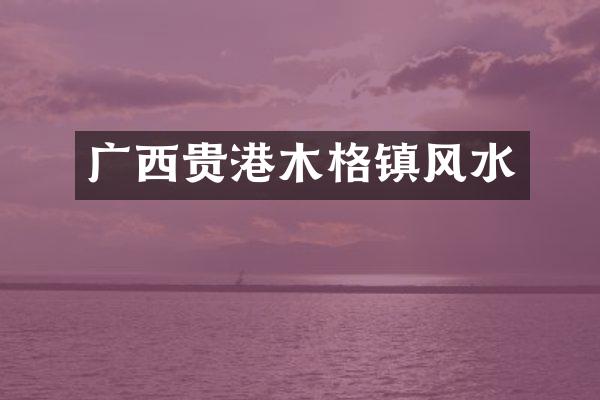 广西贵港木格镇风水