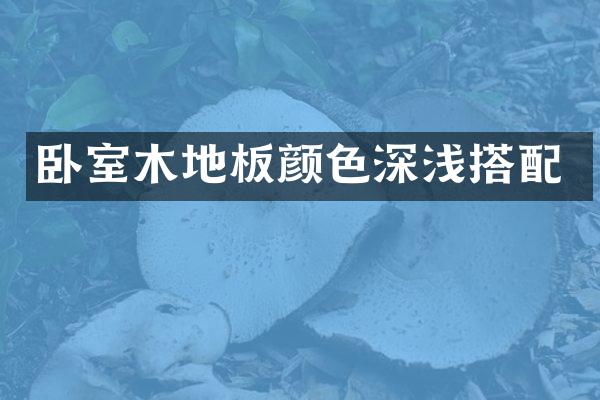 卧室木地板颜色深浅搭配