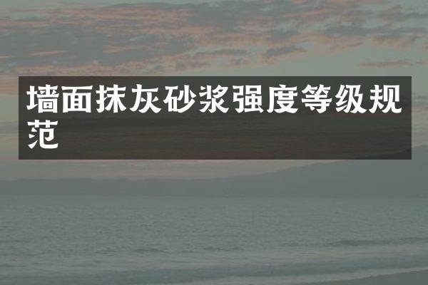 墙面抹灰砂浆强度等级规范