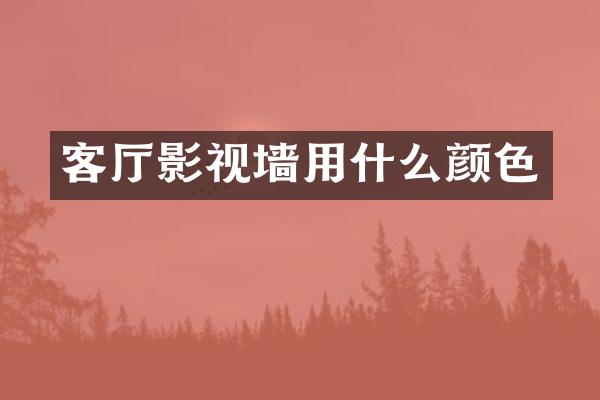 客厅影视墙用什么颜色