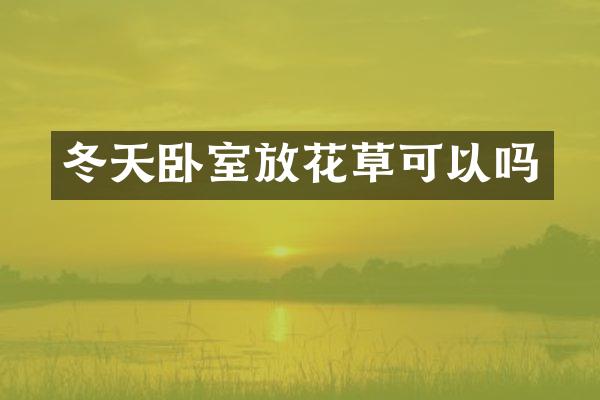 冬天卧室放花草可以吗