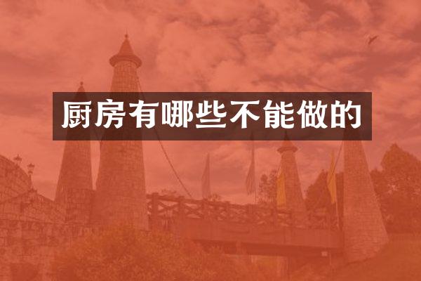 厨房有哪些不能做的