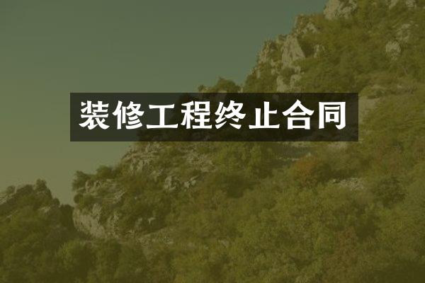 装修工程终止合同
