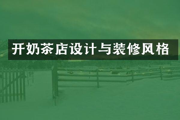 开奶茶店设计与装修风格