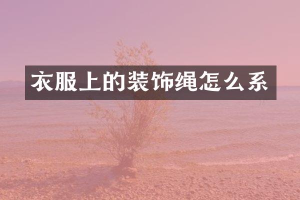 衣服上的装饰绳怎么系