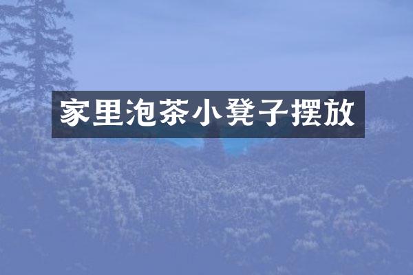 家里泡茶小凳子摆放