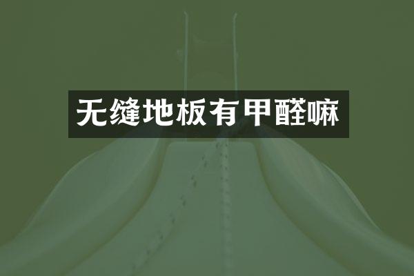 无缝地板有甲醛嘛