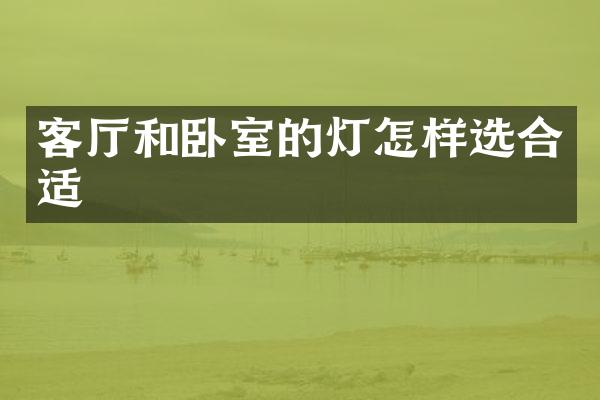 客厅和卧室的灯怎样选合适