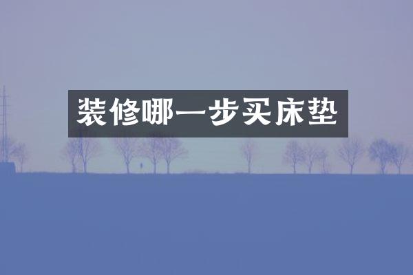 装修哪一步买床垫