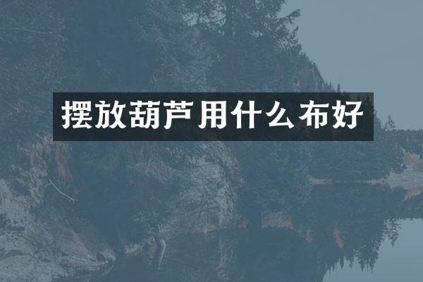 摆放葫芦用什么布好