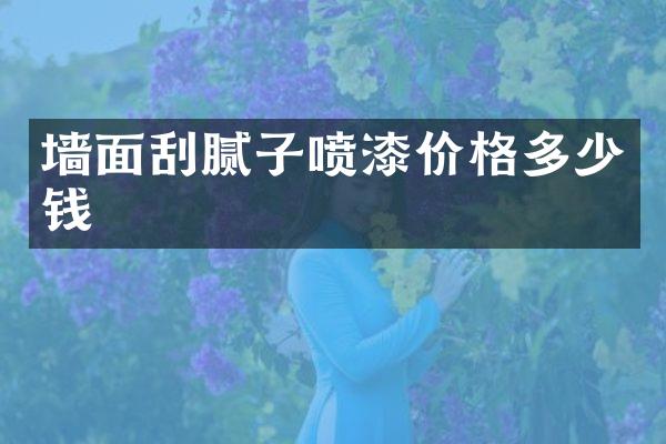 墙面刮腻子喷漆价格多少钱