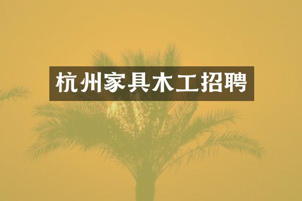 杭州家具木工招聘