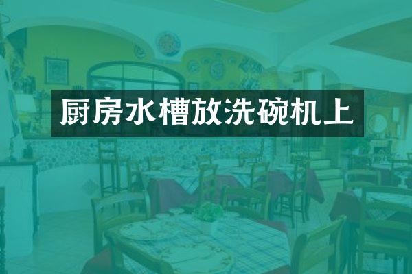 厨房水槽放洗碗机上