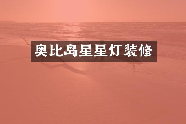 奥比岛星星灯装修