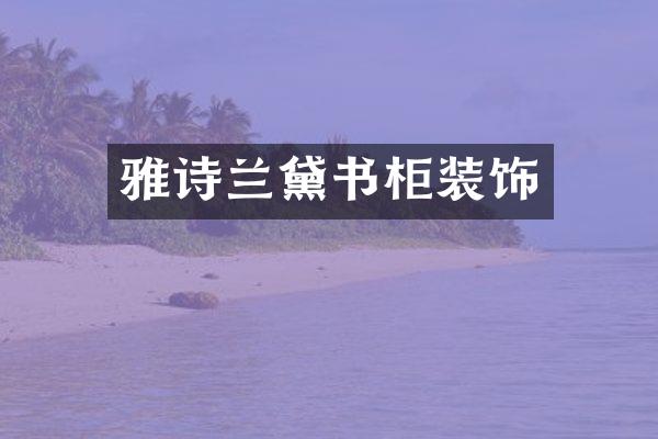 雅诗兰黛书柜装饰