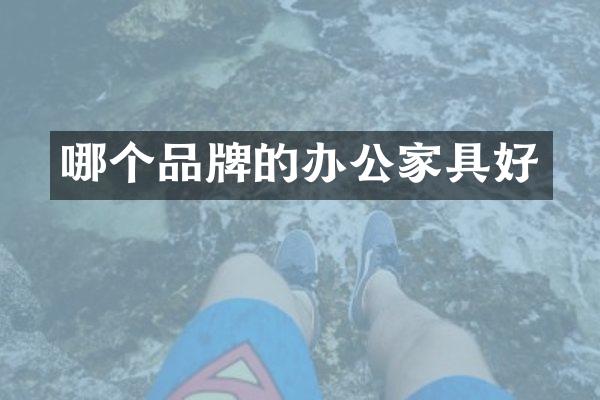 哪个品牌的办公家具好