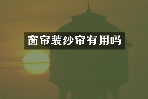 窗帘装纱帘有用吗