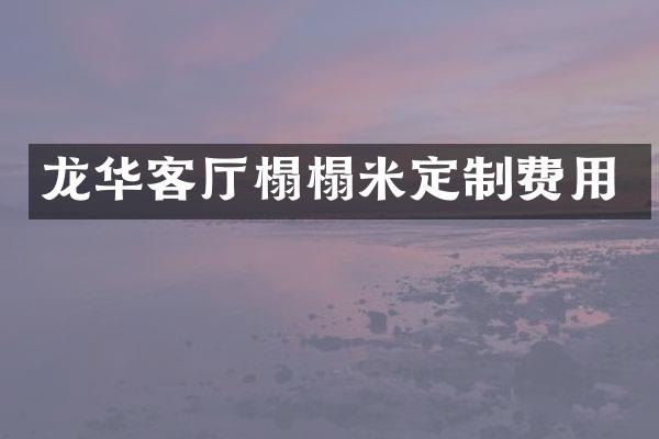 龙华客厅榻榻米定制费用