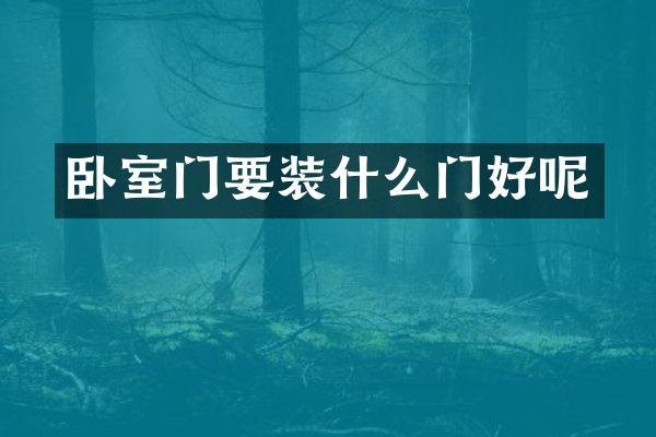 卧室门要装什么门好呢