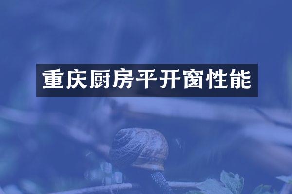 重庆厨房平开窗性能
