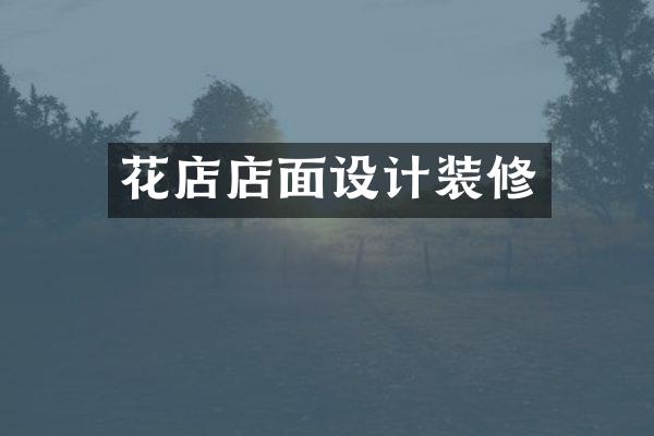 花店店面设计装修