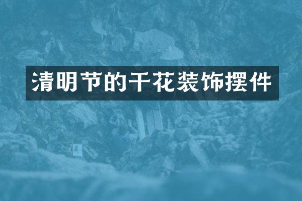 清明节的干花装饰摆件