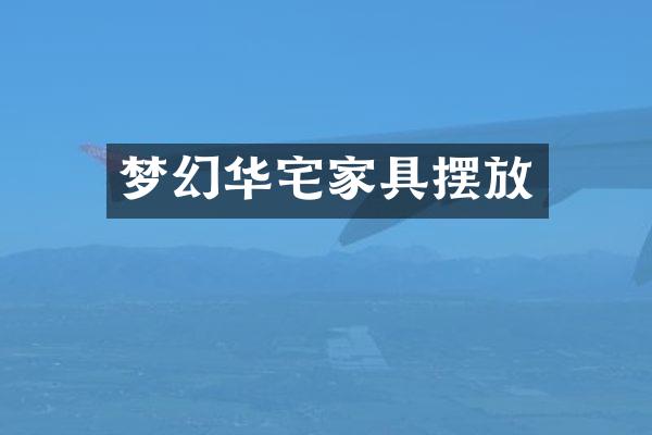 梦幻华宅家具摆放
