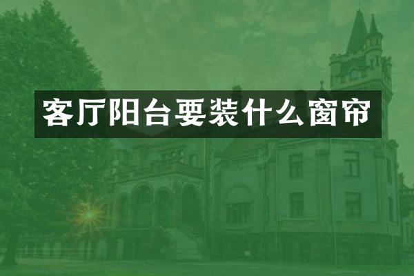 客厅阳台要装什么窗帘
