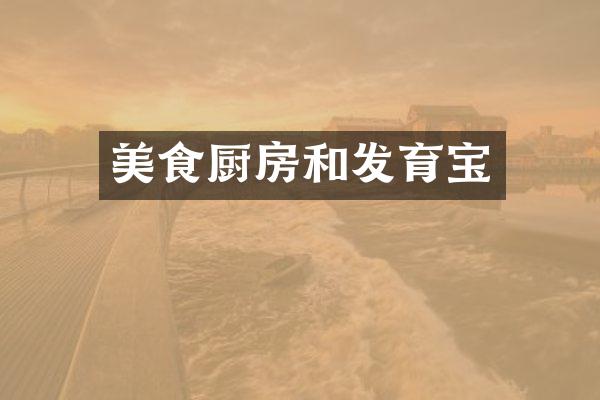 美食厨房和发育宝