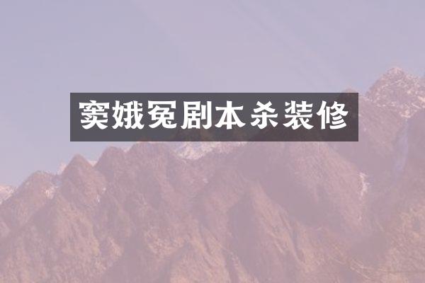 冤剧本杀装修