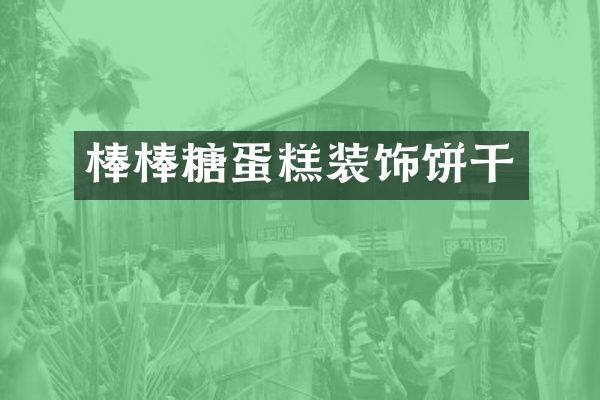 棒棒糖蛋糕装饰饼干
