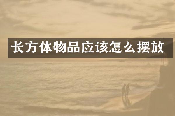 长方体物品应该怎么摆放